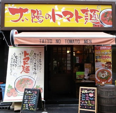 太陽のトマト麺 福島駅前店の入り口